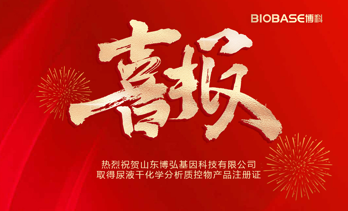 熱烈祝賀山東博弘基因科技有限公司取得尿液干化學(xué)分析質(zhì)控物產(chǎn)品注冊證
