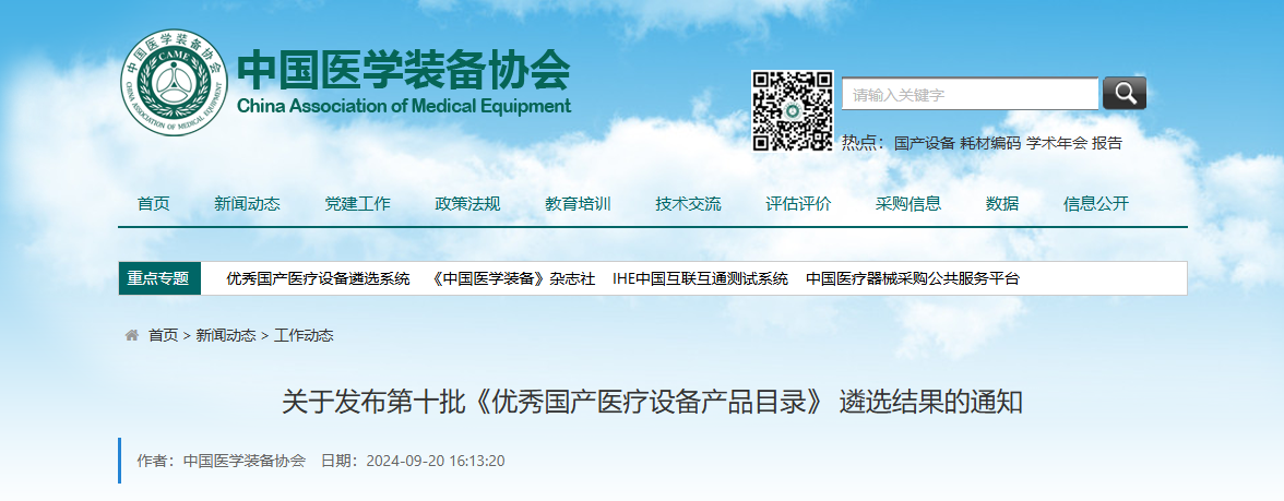 喜報丨博科集團全自動生化分析儀成功入選第十批優(yōu)秀國產(chǎn)醫(yī)療設備產(chǎn)品目錄