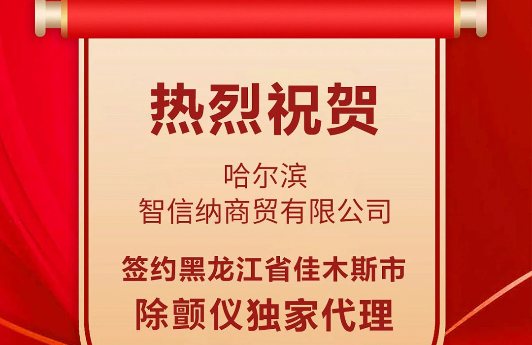 喜報︱黑龍江省佳木斯市成功簽約除顫儀獨家代理