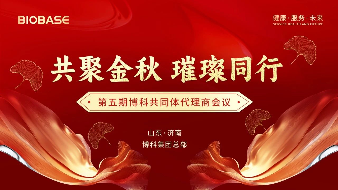 2024年第五期博科共同體代理商會議圓滿收官