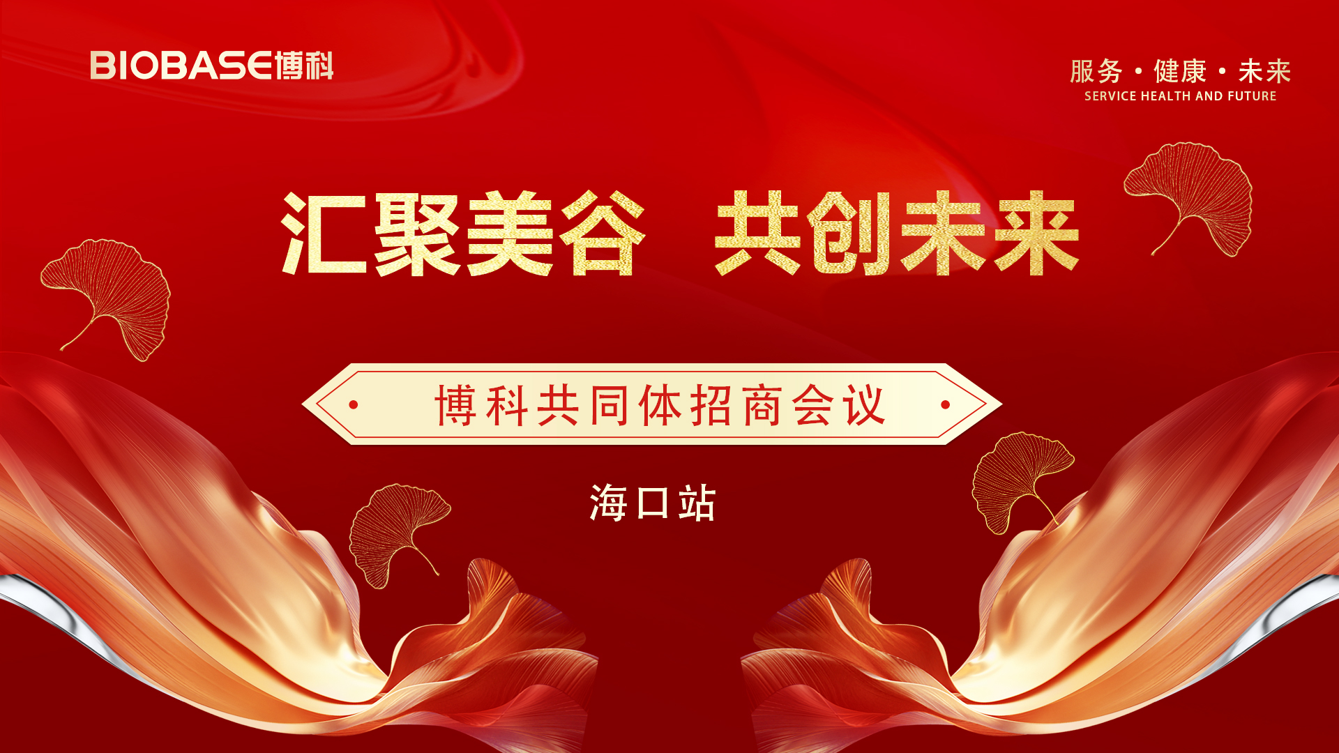 博科共同體招商會議海南博科美谷站圓滿收官
