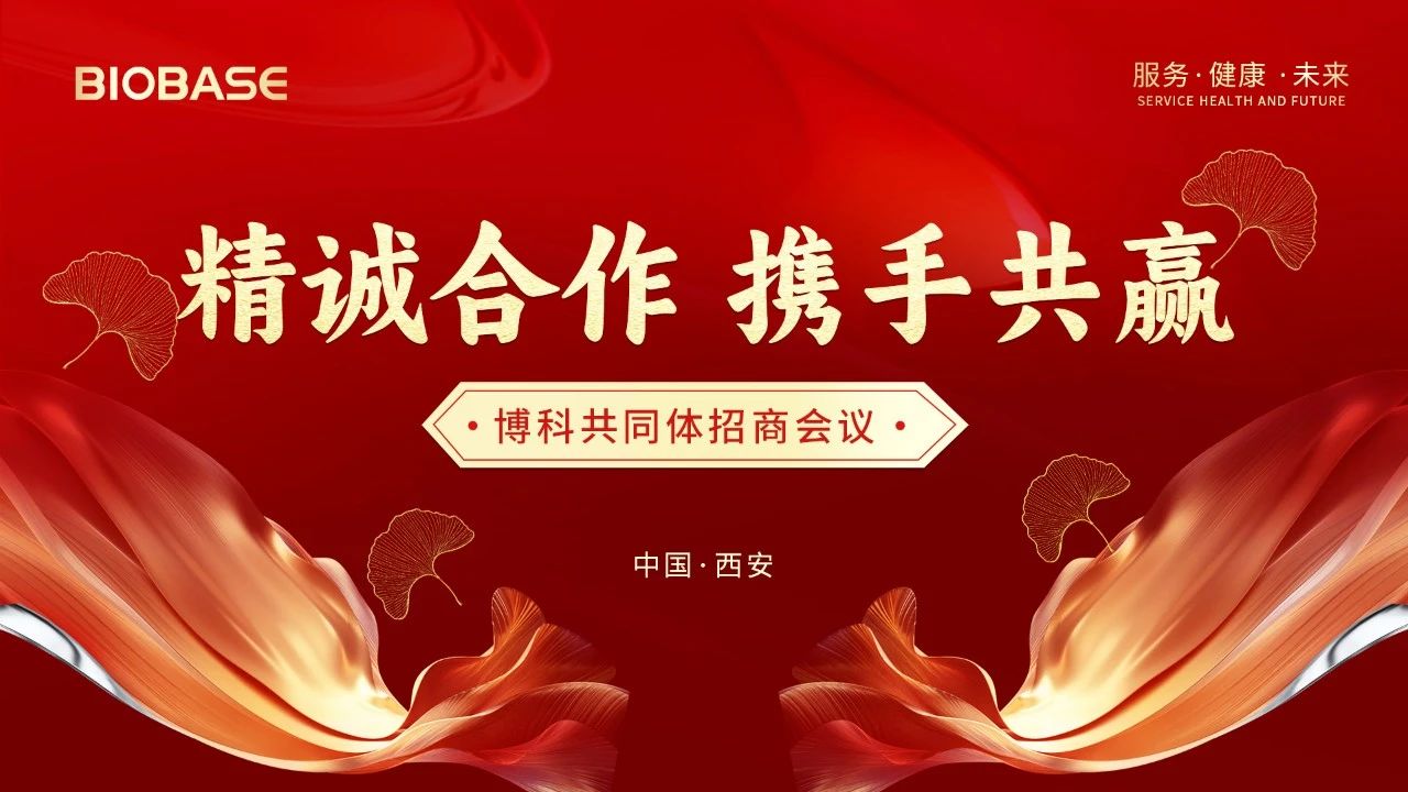 博科共同體招商會(huì)議西安站圓滿收官