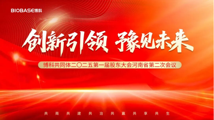 創(chuàng)新引領(lǐng)，豫見未來｜博科共同體第一屆股東大會(huì)河南省第二次會(huì)議圓滿成功！
