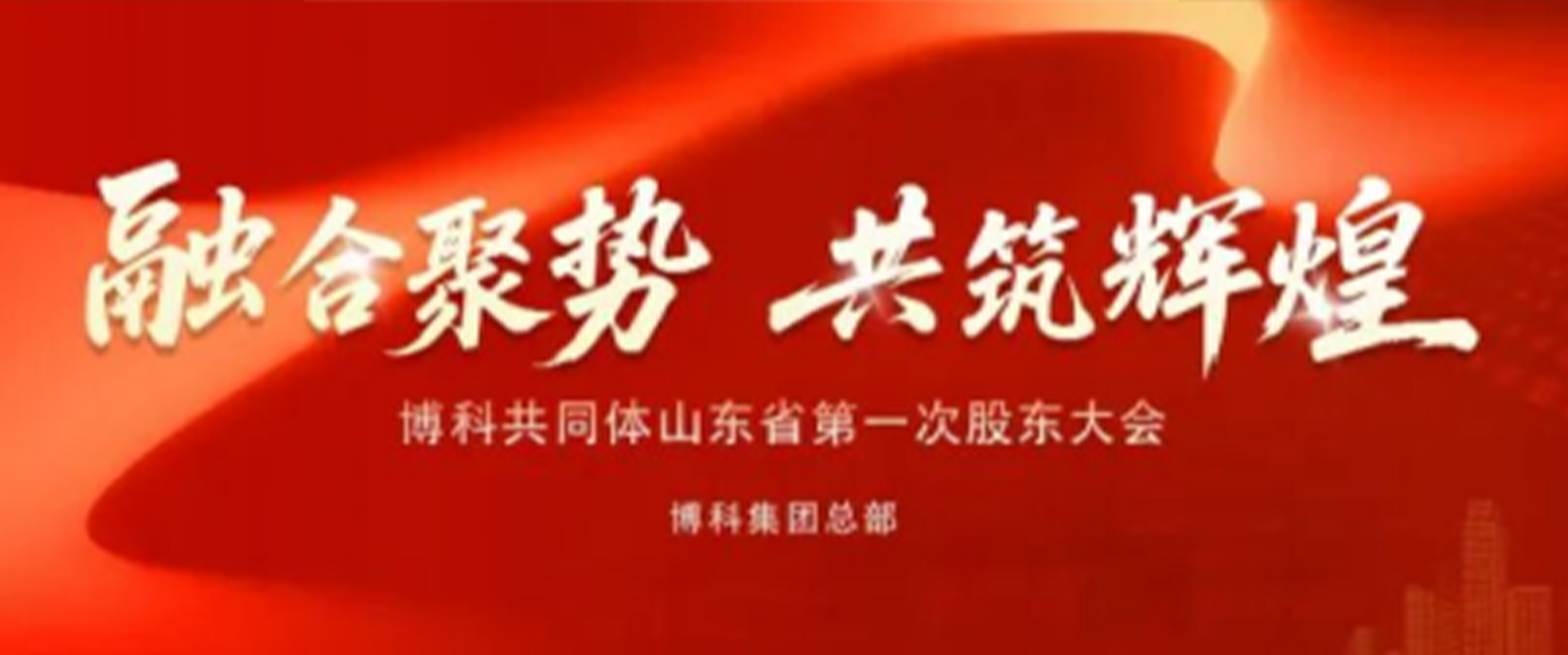 融合聚勢(shì)啟新程！博科共同體山東省第一屆股東大會(huì)圓滿成功