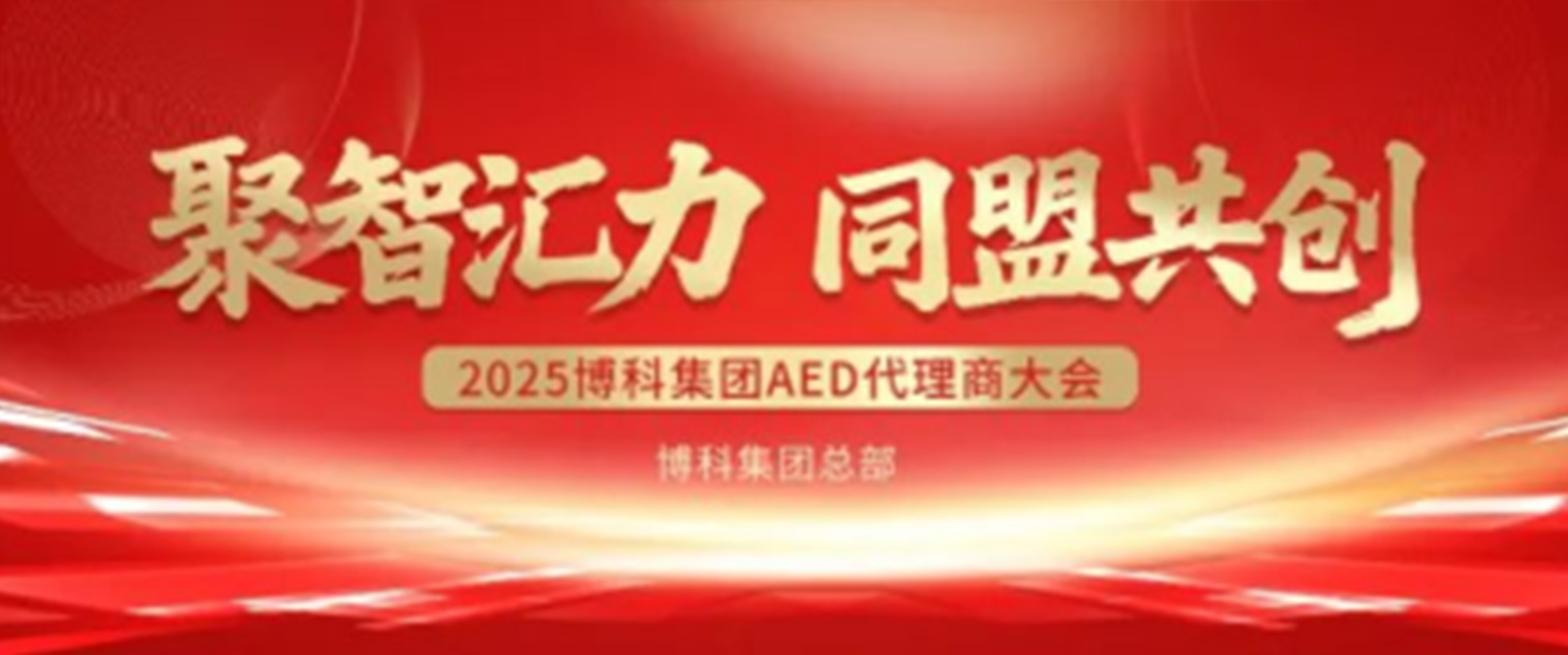 聚智匯力同盟共創(chuàng)——博科集團(tuán)2025年度AED代理商大會(huì)圓滿舉行