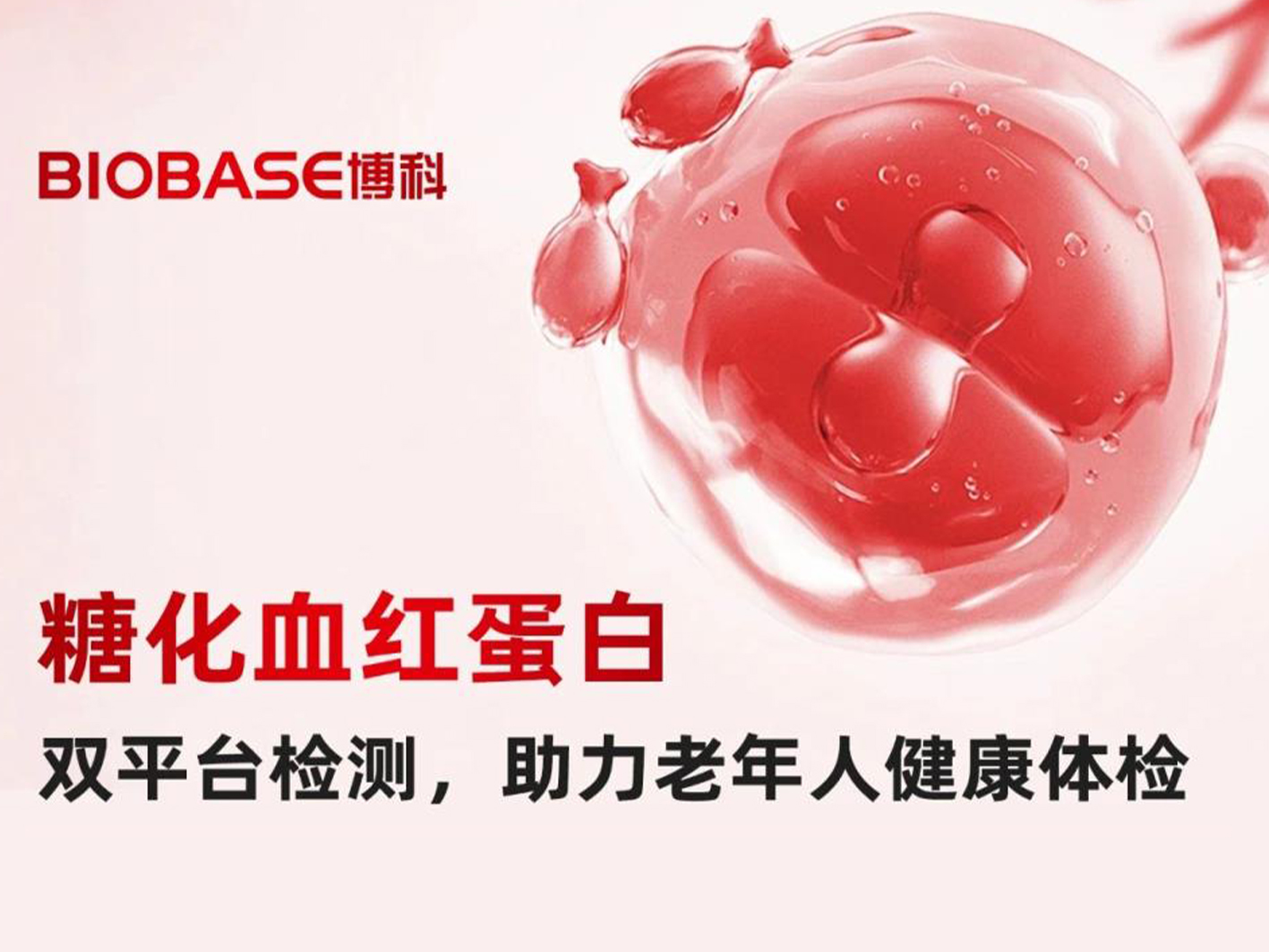 BIOBASE博科糖化血紅蛋白系列產(chǎn)品，助力老年健康與精準(zhǔn)醫(yī)療