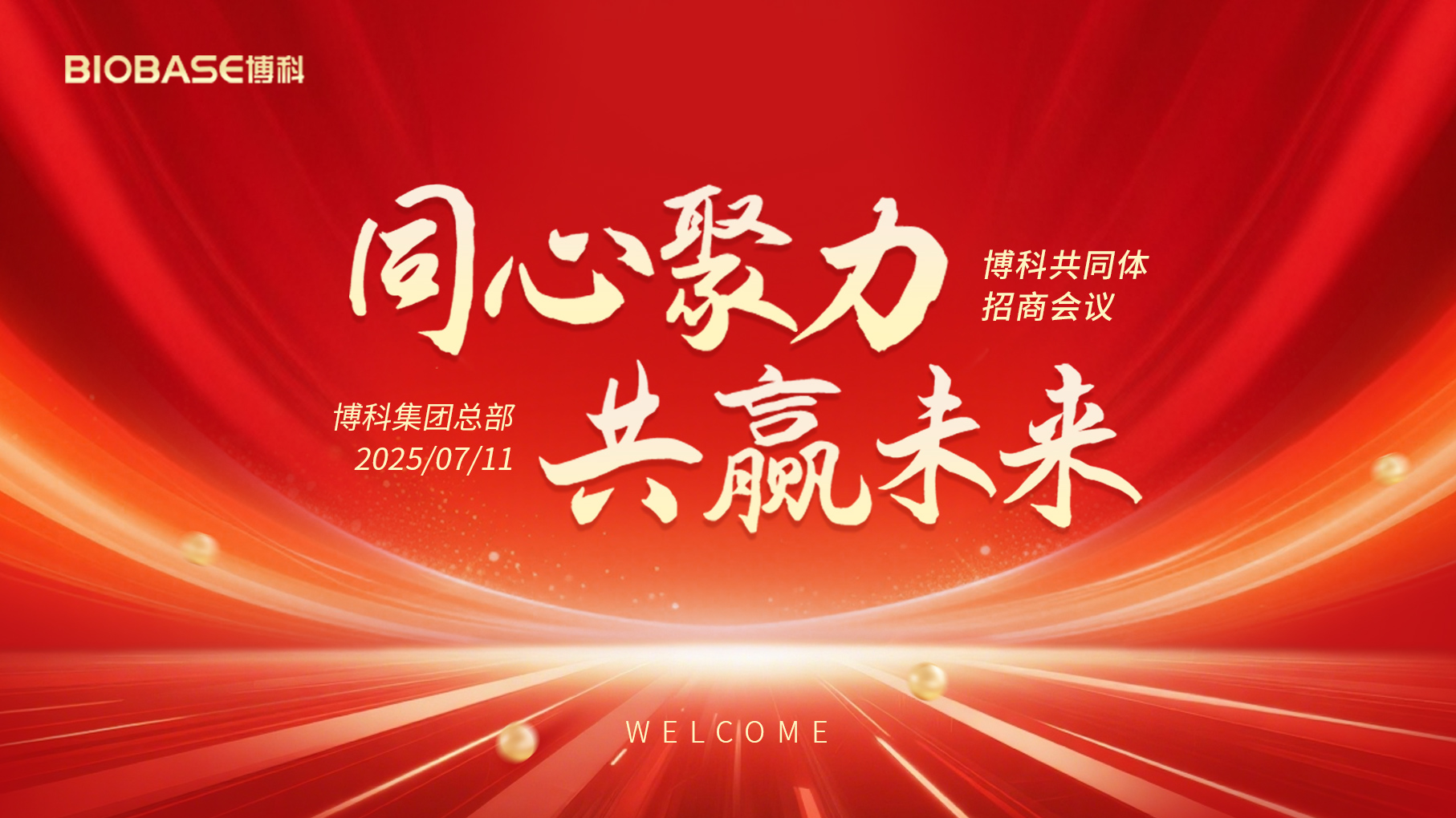 7月泉城之約！博科共同體招商會議共探共贏路！