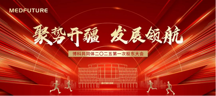 聚勢開疆發(fā)展領(lǐng)航—博科共同體2025第一次股東大會盛大啟幕