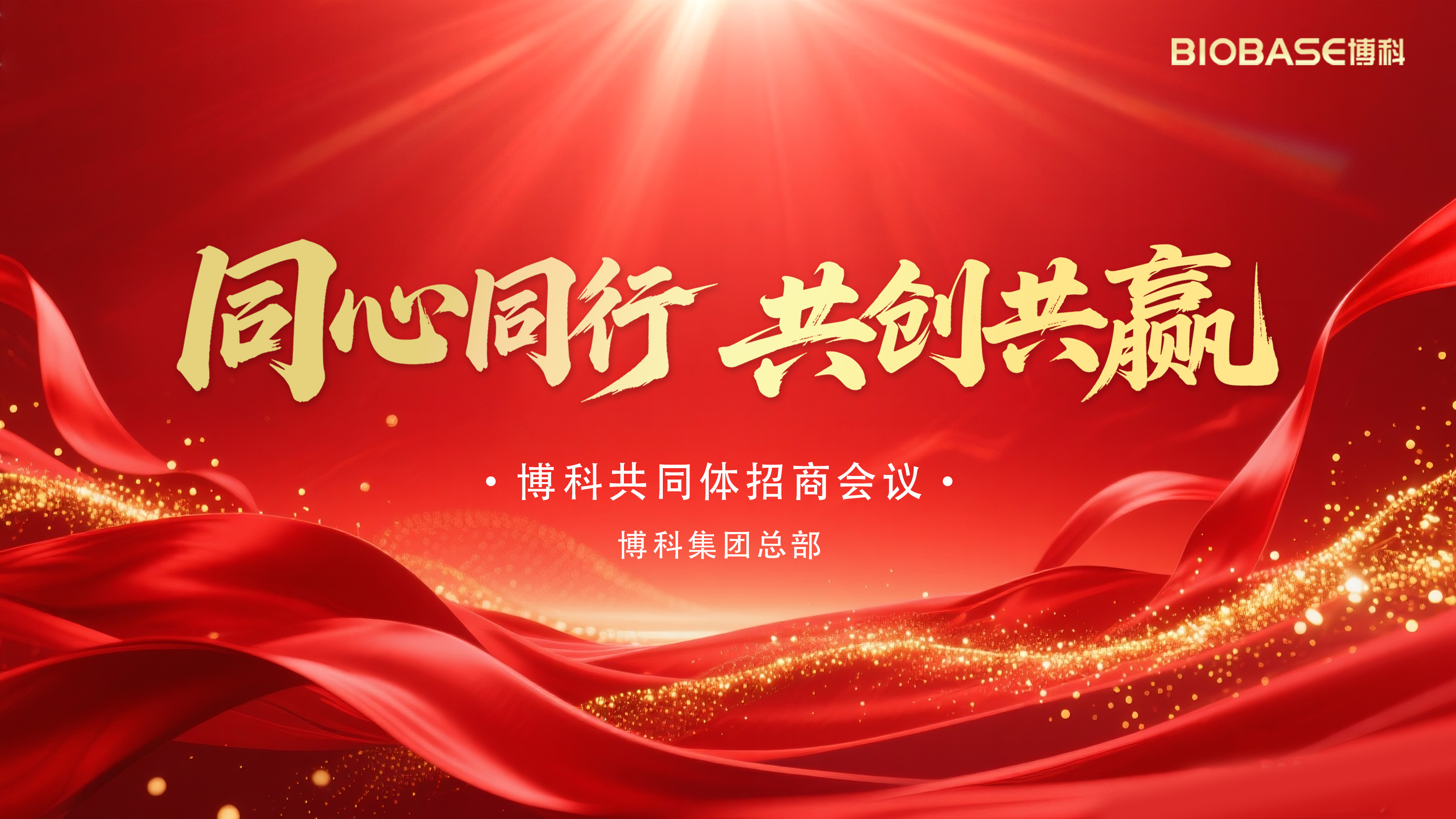 泉城盛會匯八方，博科共同體攜手創(chuàng)共贏