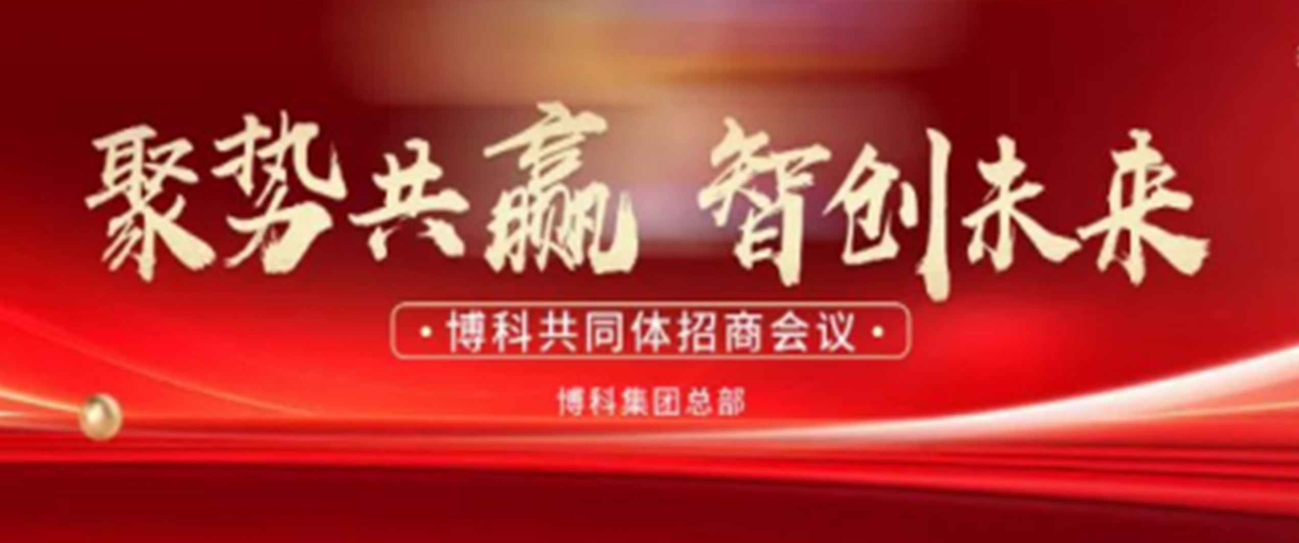 夏日招商熱潮，博科共同體5月再掀風(fēng)暴！