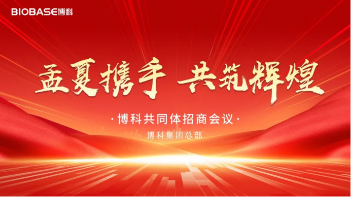 泉城燃炬，博科共同體招商會(huì)點(diǎn)亮醫(yī)療大健康產(chǎn)業(yè)新征程