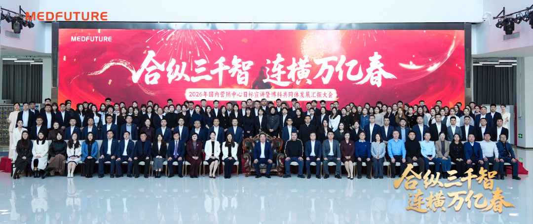 博科中生融合年，共啟2026新征程！